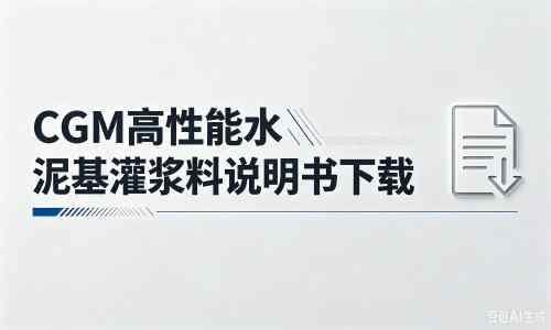 石泉厂家：CGM高性能水泥基灌浆料说明书PDF（纯白无LOGO）